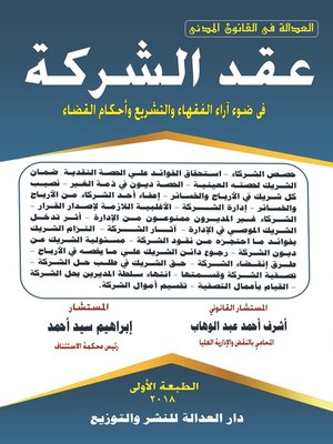cover image of عقد الشركة في ضوء آراء الفقهاء والتشريع وأحكام القضاء